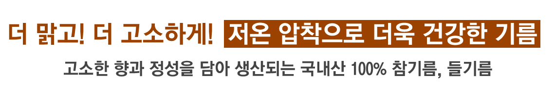 참(들)기름 상품상세설명